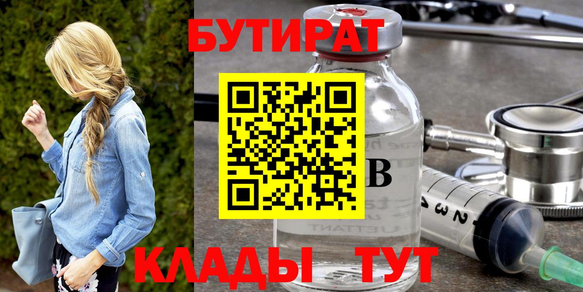 Бутират 99%  Вход с VPN  Дальнегорск 